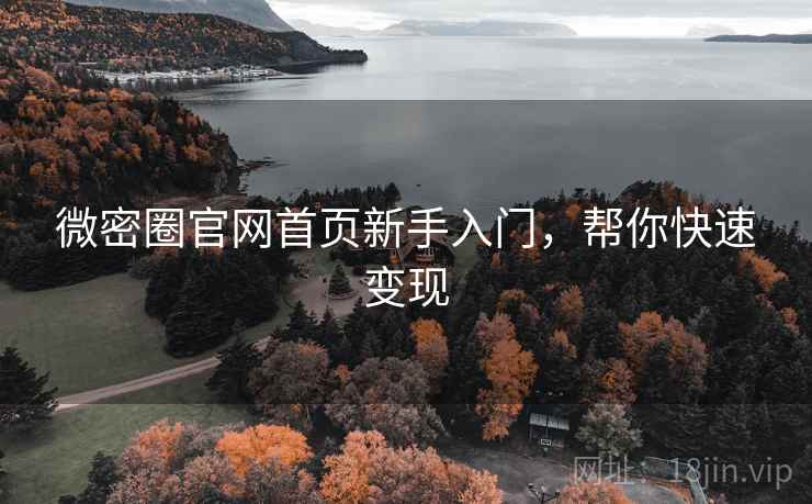 微密圈官网首页新手入门，帮你快速变现